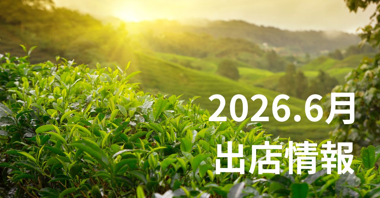 2026年6月　出店情報