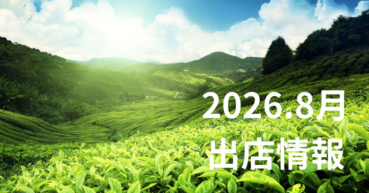 2026年8月　出店情報
