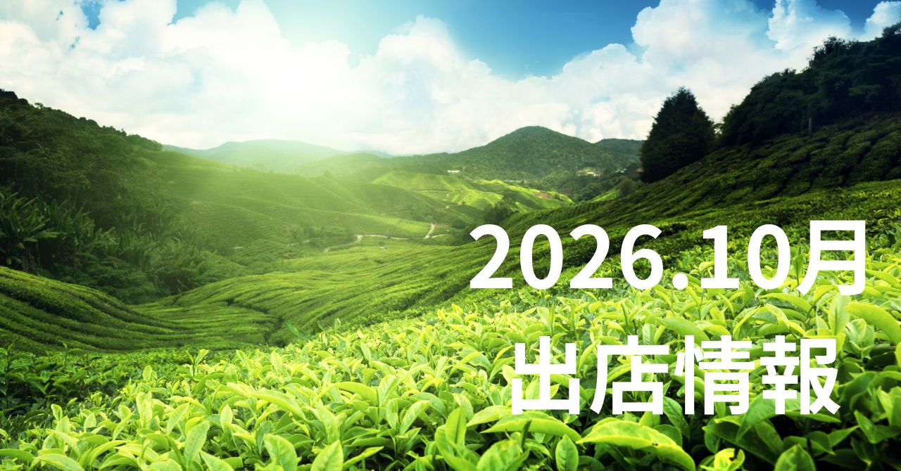 2026年10月　出店情報